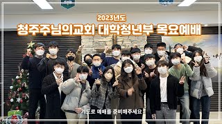 20230112솜글대학청년부 목요예배