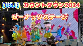 【USJ】カウントダウン2024 ピーナッツステージ