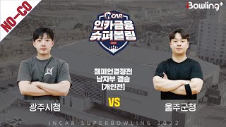 노코멘터리｜광주시청 vs 울주군청 ｜ 인카금융 슈퍼볼링 2022 ㅣ 챔피언결정전 남자부 결승 개인전ㅣ  Super Bowling 2022