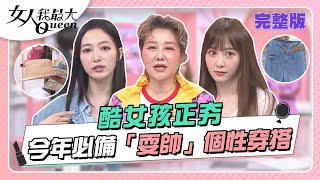 酷女孩正夯！ 「耍帥」個性元素穿搭 告別清純傻白甜！？ 女人我最大 20220728 (完整版)｜游絲棋、Ryan、卞慶華、徐凱希、林立雯、徐瑋吟、篠崎泫、劉喆瑩