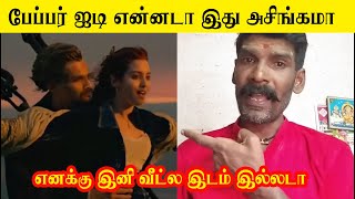 எனக்கு இனி வீட்டுல இடம் இல்லடா பேப்பர் ஐடி | இப்போ சந்தோசமா | titanic இலக்கியா 😫😫😫