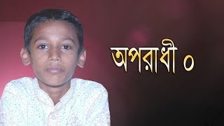 Oporadhi 4 -Bangla New Song 2018 -বিয়ে বাড়ীতে অপরাধী গান,