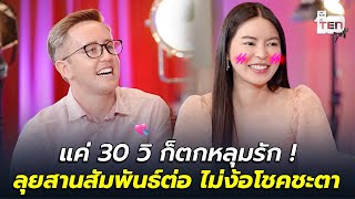 แค่ 30 วิ ก็ตกหลุมรัก ! ลุยสานสัมพันธ์ต่อ ไม่ง้อโชคชะตา | ตีสิบเดย์ HIGHLIGHT