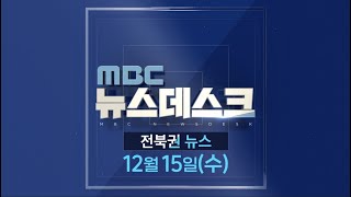 MBC 뉴스데스크 전북권 뉴스 2021.12.15(수)