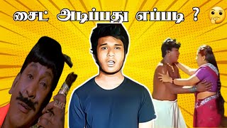 சைட் அடிப்பது எப்படி ? | how to impress girl | sm gani |thaile