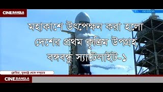 মহাকাশে বঙ্গবন্ধু স্যাটেলাইট - ১ । Cine Bangla News । Cine Bangla Entertainment