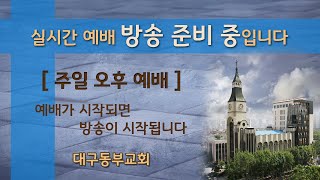 9월 22일 주일 오후 예배 - 중노회 남전도회연합회 순회헌신예배