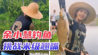 余小慧盘嚣张老板，挑战米级大翘嘴，收获超多惊呆路人！#钓鱼 #fishing #农村生活