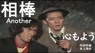 水谷豊さん、松田優作さん、井上セフィーロ陽水さんの『心もよう』を歌う🎤