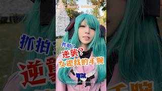 逆襲?女總裁的手腕! 2025最新版 #如何拍好照 #初音 #水神 #芙寧娜 #水神女僕 #快問快答 #搞笑 #搞怪 #cosplay #gj32 #shorts #furina #原神