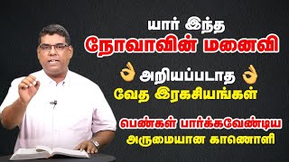 💯👌🔥யார் இந்த நோவாவின் மனைவி அறியப்படாத வேத இரகசியங்கள்|bro. MD Jegan