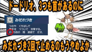 【対戦】こんなに首が多いのに「みだれづき」が2回で止まることがあるのはおかしいので、いかさまダイスをもってドードリオに戦ってもらう【ポケモンSV】