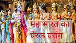 Inspirational story of Mahabharata (Akhand Jyoti March 2022)