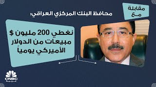 محافظ البنك المركزي العراقي: نغطي 200 مليون $ مبيعات من الدولار الأميركي يومياً