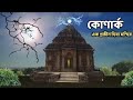 রহস্যময় কোণার্ক সূর্য মন্দিরের ইতিহাস konark surya mandir history of konark surya mandir