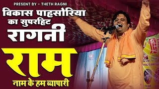 नया भजन# राम नाम के हम व्यापारी#Ram naam ke hum vyapari#vikashpahsor Theth Ragni |