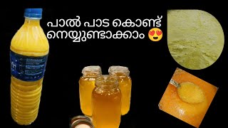 ശുദ്ധമായ നെയ്യ് എളുപ്പത്തിൽ ഉണ്ടാക്കാം.. ഇങ്ങനെ 😍 #youtube #video