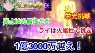 【ダンメモ】第51回 栄光挑戦！ スコア1億3000万越え！弱点は光属性だけど火属性編成で挑むライ！ #142