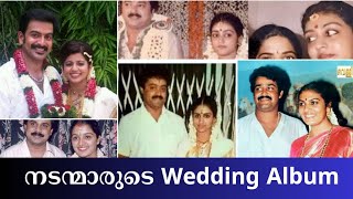 മലയാള നടന്മാരുടെ വിവാഹ ആൽബം | Wedding photos of Malayalam Actors