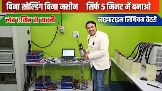 हजारो रूपये बचाओ आधे से भी कम कीमत में ऐसे बनाओ लिथियम बैटरी  | how to make lithium battery at  home