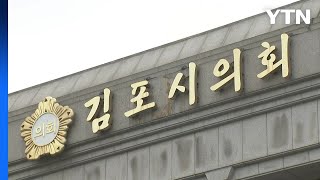 '서울 편입' 김포시의회 간담회 파행 / YTN