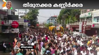 സ്നേഹാരവം ഏറ്റുവാങ്ങി ഉമ്മൻ ചാണ്ടി തിരുനക്കരയിലേക്ക് | Oommen Chandy | Mourning Journey