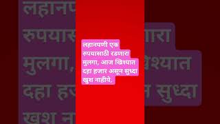 लहानपणी एक रुपयासाठी रडणारा मुलगा, आज खिश्यात दहा हजार असून सुध्दा खुश नाहीये,