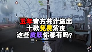 第五人格：五年官方共计送出十款紫皮，这些皮肤你都有吗？identity v