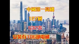 中國第一高樓：127層，632米，安裝有106部電梯