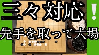 【囲碁】三々に入られた時の対応！！　先手を取って大場に向かおう！　52