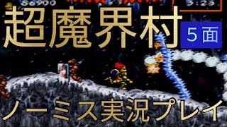 【超魔界村】ステージ５(5面)ノーミス実況クリア・sfc(スーファミ)筐体プレイ(アケコン)・ゲームセンターcxで有野課長が苦戦した超難関ゲーム・bgm