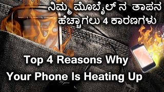 4 Reasons Why Your Phone Is Heating Up| ನಿಮ್ಮ ಮೊಬೈಲ್ ನ ತಾಪನ ಹೆಚ್ಚಾಗಲು 4 ಕಾರಣಗಳು | kannada(ಕನ್ನಡ)