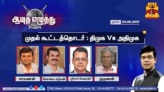 (23/06/2021) Ayutha Ezhuthu - Tamil Nadu Assembly First Session : DMK Vs AIADMK | Thanthi TV