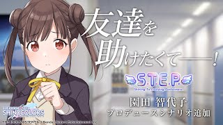 【シャニマス】園田 智代子「S.T.E.P.」編プロデュースシナリオ 予告動画【アイドルマスター】