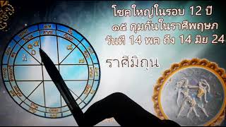 ดูดวง ราศีมิถุน | โชคใหญ่ในรอบ 12 ปี ดาว ๑๕ กุมกันในราศีพฤษภ (ภพวินาศ) : believer369