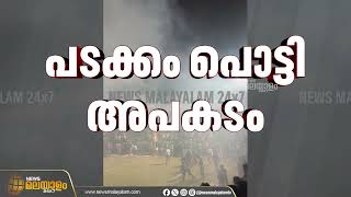 മലപ്പുറം അരീക്കോട് ഫുട്ബോള്‍ മത്സരത്തിനിടെ പടക്കം പൊട്ടി അപകടം; രണ്ട് കുട്ടികള്‍ക്ക് പരിക്ക്