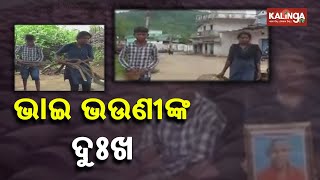 Nuapada: Siblings Lose Parents To Kidney Diseases, Appeal Govt For Help || KalingaTV