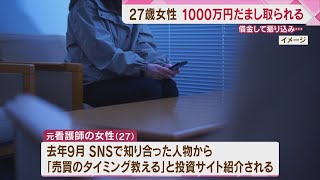 【ストップ！詐欺被害】SNSで「売買のタイミングを教える」27歳女性が投資名目で1000万円だまし取られる　借金して振り込み　福岡