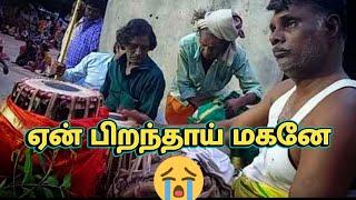 ஏன் பிறந்தாய் மகனே ஏன் பிறந்தாயோ | EAN PIRANTHAI MAGANEAY SONG 😔