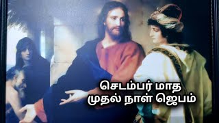 செப்டம்பர் மாத முதல் நாள் ஜெபம்  (SEP- 1st day Prayer)