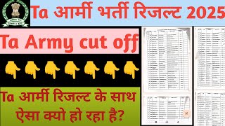 Ta army result 2025|| Ta Army cut off|| Ta आर्मी रिजल्ट के साथ यह क्या हो रहा है?