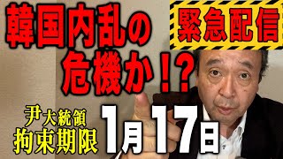 【緊急配信】韓国内乱の危機か！？尹大統領拘束期限１月１７日～ジャーナリスト井上和彦 公式YouTube「ミリオタチャンネル」～