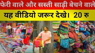 फेरी वाली सस्ती साड़ी ₹20 से शुरू कानपुर में/Sasti Sarees Market Kanpur Wholsale