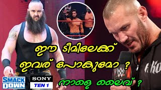 Randy Orton Braun strowman ഇവർ retribution നിൽ പോകുമോ ? നാളെ  SmackDown live ഏതു ചാനലിൽ  ?