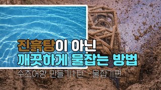 [물생활] 깔끔하게 어항 물잡는법! 진흙탕말고 클린워터로 만드는 꿀팁과 초간단 나노어항만들기 (수초어항만들기1탄 -물잡기편)