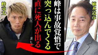 優勝のために危険を顧みない峰竜太がヤバすぎる！植木通彦「峰は事故覚悟でターンマークに突っ込むから危ない」人気実力共に艇界No.1の峰竜太の暴走とは！【競艇・ボートレース】