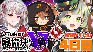 【APEX】V最協決定戦 練習カスタム４日目！【日ノ隈らん / あにまーれ】