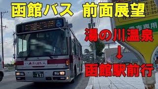 函館バス 前面展望 湯の川温泉～函館駅前行（車内放送あり）