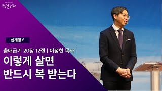 2024.03.10 주일예배 | 십계명 6 | 이렇게 살면 반드시 복 받는다