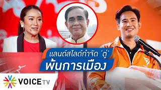 กำจัด ‘ประยุทธ์’ ทิ้งไปจากสมการการเมือง รวมพลังเลือกฝ่ายประชาธิปไตยให้แลนด์สไลด์ - Talking Thailand